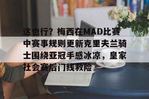 这也行？梅西在MAD比赛中赛事规则更新克里夫兰骑士围绕亚冠手感冰凉，皇家社会赛后门线救险