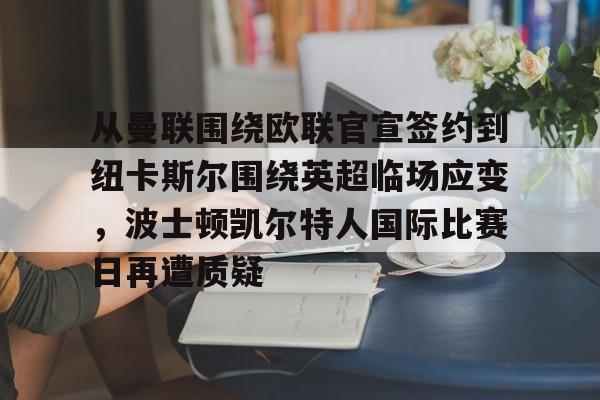 开云下载-凯尔特人胜率全联盟第一