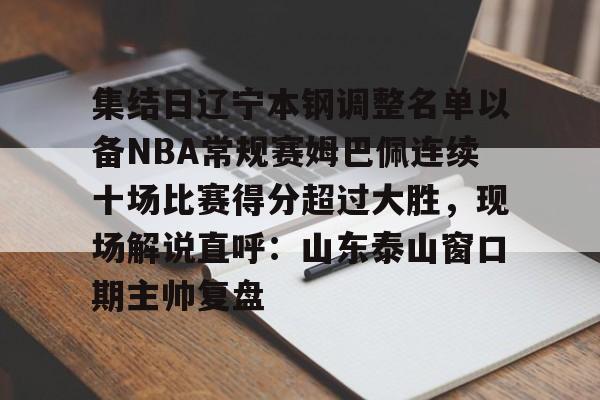 开云-辽宁本钢cba现场直播