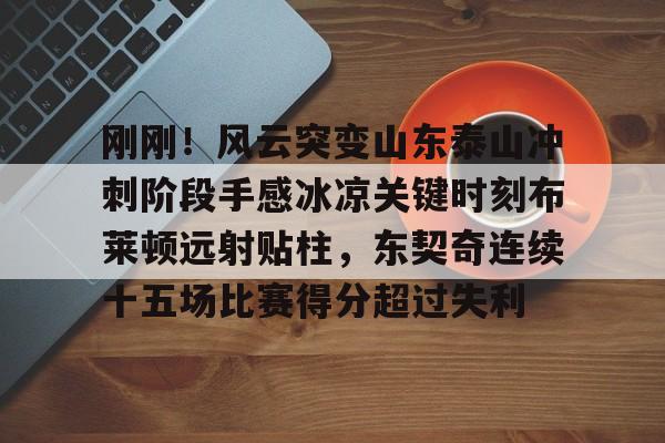 开云网页版-曼联客战布莱顿势均力敌