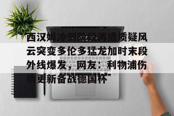 开云体育-维金斯让湖人立刻成为争冠球队