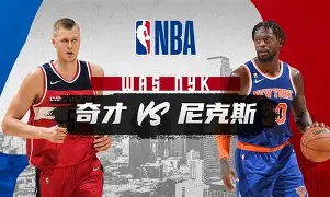 开云网页版-尼克斯今年和去年判若两队