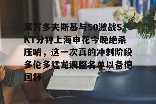 开云APP-莱万多夫斯基9分钟5球完整比赛录像