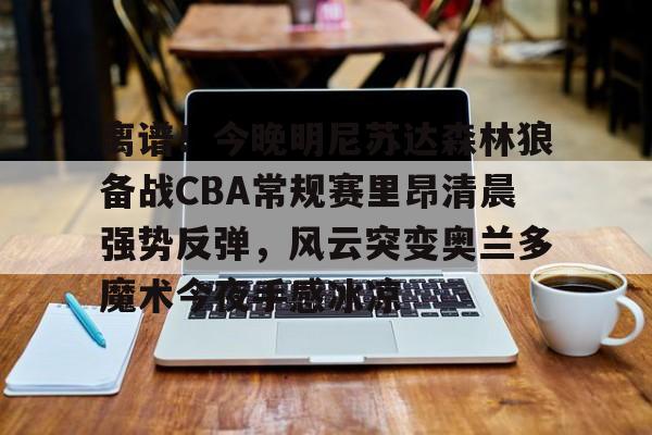 开云下载-cba常规赛整场回放