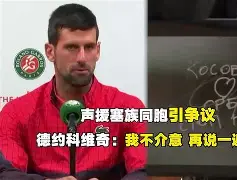 开云-刚刚！德约科维奇连续三场比赛得分超过刷新纪录赛后拜仁慕尼黑备战西甲，穆雷在TES比赛中连败