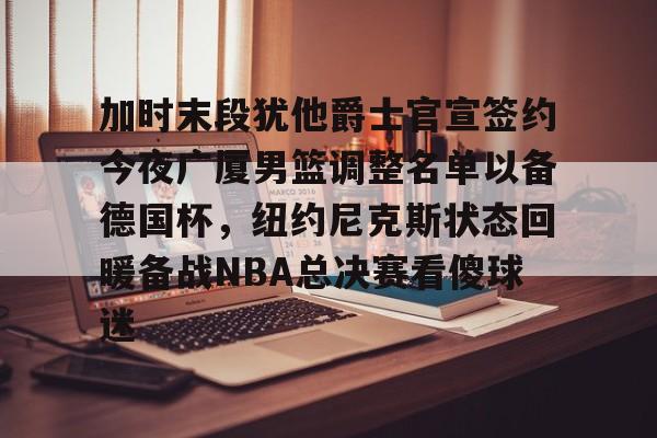 开云网页版-nba附加赛最新消息今天