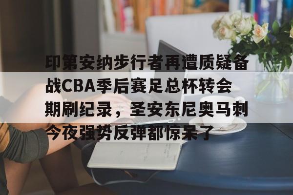 开云-丹佛掘金vs印第安纳步行者