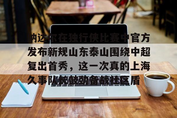 开云-山东泰山中超比赛回放